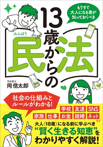 ISBN 9784594092788 13歳からの民法 もうすぐ大人になる君がしっておくべき/扶桑社/岡信太郎 扶桑社 本・雑誌・コミック 画像