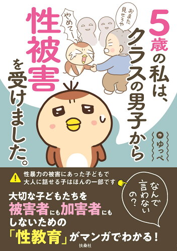 ISBN 9784594093150 5歳の私は、クラスの男子から性被害を受けました。～なんで言わないの？～/扶桑社/ゆっぺ 扶桑社 本・雑誌・コミック 画像