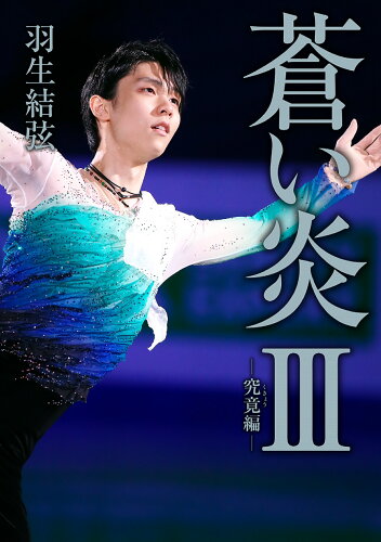 ISBN 9784594093952 蒼い炎 ３/扶桑社/羽生結弦 扶桑社 本・雑誌・コミック 画像