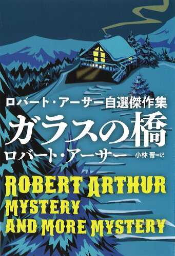 ISBN 9784594095291 ガラスの橋 ロバート・アーサー自選傑作集/扶桑社/ロバート・アーサー 扶桑社 本・雑誌・コミック 画像