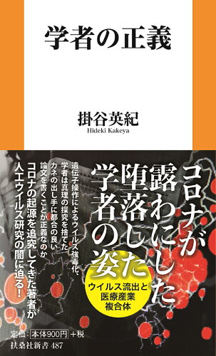 ISBN 9784594096038 学者の正義 扶桑社 本・雑誌・コミック 画像