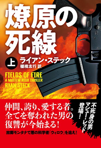 ISBN 9784594096274 燎原の死線 上/扶桑社/ライアン・ステック 扶桑社 本・雑誌・コミック 画像