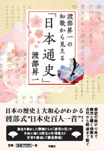 ISBN 9784594096885 渡部昇一の和歌から見える「日本通史」/育鵬社/渡部昇一 扶桑社 本・雑誌・コミック 画像