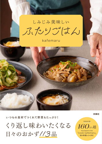 ISBN 9784594099329 くり返し味わいたい しみじみ美味しいふたりごはん 扶桑社 本・雑誌・コミック 画像