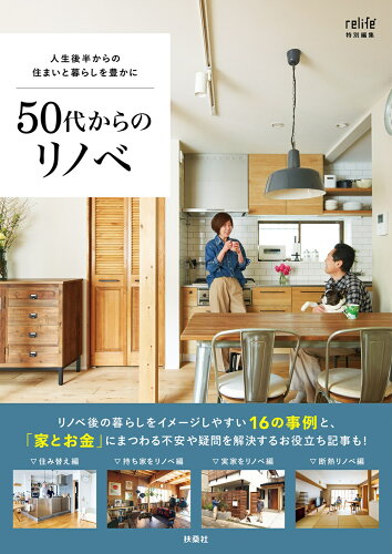 ISBN 9784594099565 50代からのリノベ/扶桑社 扶桑社 本・雑誌・コミック 画像