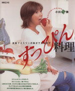 ISBN 9784594602857 すっぴん料理 浜田ファミリ-の味ができるまで  /扶桑社/小川菜摘 扶桑社 本・雑誌・コミック 画像