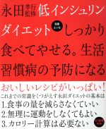 ISBN 9784594602864 低インシュリンダイエット   /扶桑社/永田孝行 扶桑社 本・雑誌・コミック 画像