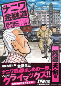 ISBN 9784594607661 新ナニワ金融道  １４（銭道天命編） /扶桑社/青木雄二プロダクション 扶桑社 本・雑誌・コミック 画像