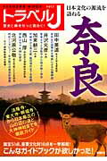 ISBN 9784594608217 奈良 日本文化の源流を訪ねる  /育鵬社 扶桑社 本・雑誌・コミック 画像