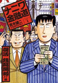 ISBN 9784594608316 新ナニワ金融道  １ /扶桑社/青木雄二プロダクション 扶桑社 本・雑誌・コミック 画像