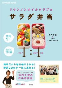 ISBN 9784594608484 リケンノンオイルクラブのサラダ弁当   /扶桑社/浜内千波 扶桑社 本・雑誌・コミック 画像