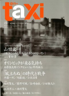 ISBN 9784594608811 ｅｎ-ｔａｘｉ 超世代文芸クォリティマガジン 第４０号（Ｗｉｎｔｅｒ　２０１ /扶桑社/坪内祐三 扶桑社 本・雑誌・コミック 画像