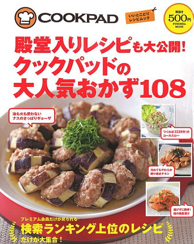 ISBN 9784594609238 殿堂入りレシピも大公開！クックパッドの大人気おかず１０８ いいとこどりレシピムック  /扶桑社/クックパッド株式会社 扶桑社 本・雑誌・コミック 画像