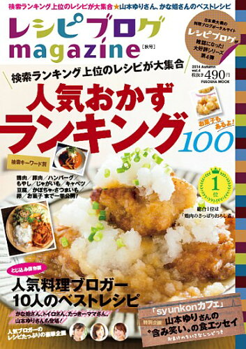 ISBN 9784594609313 レシピブログｍａｇａｚｉｎｅ  ｖｏｌ．４（２０１４　Ａｕｔｕ /扶桑社 扶桑社 本・雑誌・コミック 画像