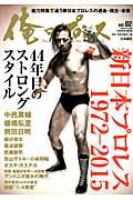 ISBN 9784594609733 俺のプロレス  ｖｏｌ．０２ /扶桑社 扶桑社 本・雑誌・コミック 画像