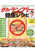 ISBN 9784594610906 グルテンフリ-健康レシピ 小麦食品をやめるだけでやせる！ボケない！元気になる  /扶桑社/白澤卓二 扶桑社 本・雑誌・コミック 画像