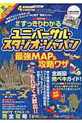 ISBN 9784594611293 すっきりわかるユニバ-サル・スタジオ・ジャパン最強ＭＡＰ＆攻略ワザ  ２０１７年版 /扶桑社/最強ＭＡＰ＆攻略ワザ調査隊 扶桑社 本・雑誌・コミック 画像