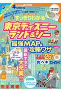 ISBN 9784594611828 すっきりわかる東京ディズニーランド＆シー最強ＭＡＰ＆攻略ワザｍｉｎｉ 特別付録・最強ＭＡＰ＆電子版ＭＡＰ ２０１７～２０１８年版 /扶桑社 扶桑社 本・雑誌・コミック 画像