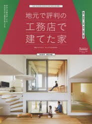 ISBN 9784594612429 地元で評判の工務店で建てた家　東日本版  ２０１８年 /扶桑社 扶桑社 本・雑誌・コミック 画像