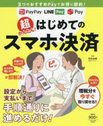 ISBN 9784594615031 超かんたん！はじめてのスマホ決済 ３つのおすすめＰａｙでお得に節約！  /扶桑社/和田由貴 扶桑社 本・雑誌・コミック 画像