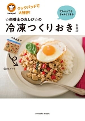 ISBN 9784594615703 ☆栄養士のれしぴ☆の冷凍つくりおき 忙しい人でもちゃんとできる  新装版/扶桑社/上地智子 扶桑社 本・雑誌・コミック 画像