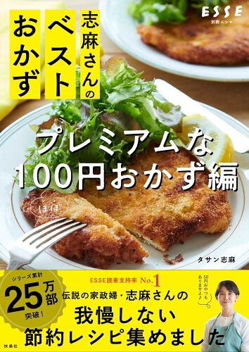 ISBN 9784594616694 志麻さんのベストおかず　プレミアムな１００円おかず編   /扶桑社/タサン志麻 扶桑社 本・雑誌・コミック 画像