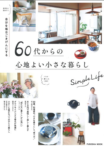 ISBN 9784594619039 自分を毎日ごきげんにする６０代からの心地よい小さな暮らし   /扶桑社 扶桑社 本・雑誌・コミック 画像