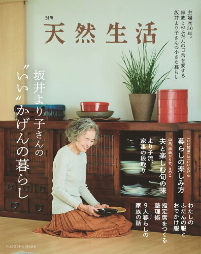 ISBN 9784594619541 坂井より子さんの“いい”かげんの暮らし   /扶桑社/坂井より子 扶桑社 本・雑誌・コミック 画像