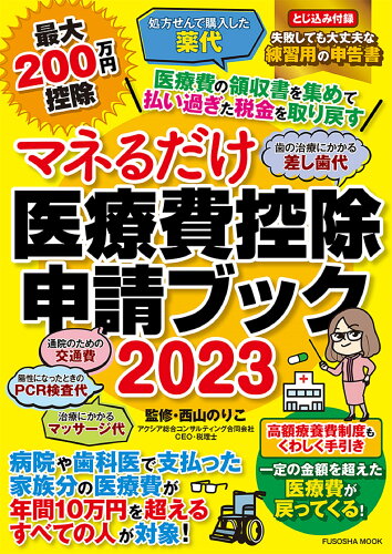 ISBN 9784594619640 マネるだけ医療費控除申請ブック  ２０２３ /扶桑社/西山のりこ 扶桑社 本・雑誌・コミック 画像