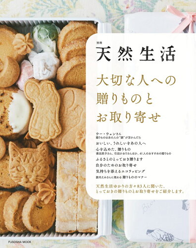 ISBN 9784594620141 大切な人への贈り物とお取り寄せ/扶桑社 扶桑社 本・雑誌・コミック 画像