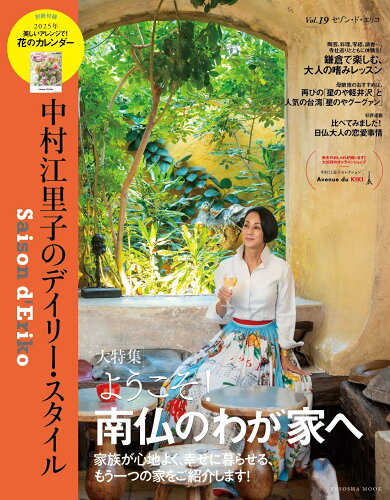 ISBN 9784594622749 セゾン・ド・エリコ 中村江里子のデイリー・スタイル Vol．19/扶桑社 扶桑社 本・雑誌・コミック 画像