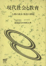 ISBN 9784595111853 現代社会と教育 人間の成長・発達の課題  /放送大学教育振興会/新井郁男 放送大学教育振興会 本・雑誌・コミック 画像