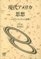 ISBN 9784595111921 現代アメリカ思想 プラグマティズムの展開  /放送大学教育振興会/魚津郁夫 放送大学教育振興会 本・雑誌・コミック 画像