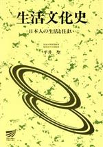 ISBN 9784595112454 生活文化史 日本人の生活と住まい  /放送大学教育振興会/平井聖 放送大学教育振興会 本・雑誌・コミック 画像