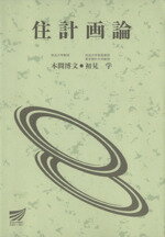 ISBN 9784595113512 住計画論   /放送大学教育振興会/本間博文 放送大学教育振興会 本・雑誌・コミック 画像