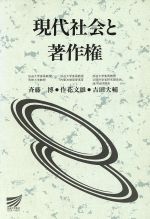 ISBN 9784595113871 現代社会と著作権   /放送大学教育振興会/斉藤博（法学） 放送大学教育振興会 本・雑誌・コミック 画像