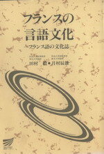 ISBN 9784595113901 フランスの言語文化 フランス語の文化誌  /放送大学教育振興会/田村毅 放送大学教育振興会 本・雑誌・コミック 画像