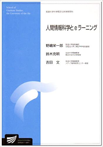 ISBN 9784595126222 人間情報科学とｅラ-ニング   /放送大学教育振興会/野嶋栄一郎 放送大学教育振興会 本・雑誌・コミック 画像