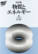 ISBN 9784595130205 物質とエネルギ-   改訂版/放送大学教育振興会/池上雄作 放送大学教育振興会 本・雑誌・コミック 画像