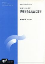 ISBN 9784595133060 情報化社会研究 情報革命と社会の変革  /放送大学教育振興会/柏倉康夫 放送大学教育振興会 本・雑誌・コミック 画像