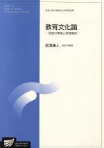 ISBN 9784595133442 教育文化論 発達の環境と教育関係/放送大学教育振興会/宮沢康人 放送大学教育振興会 本・雑誌・コミック 画像