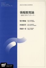 ISBN 9784595133534 情報教育論 教育工学のアプロ-チ  /放送大学教育振興会/菅井勝雄 放送大学教育振興会 本・雑誌・コミック 画像