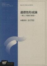 ISBN 9784595133640 道徳性形成論 新しい価値の創造  /放送大学教育振興会/大西文行 放送大学教育振興会 本・雑誌・コミック 画像