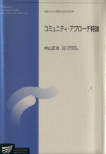 ISBN 9784595133664 コミュニティ・アプロ-チ特論   /放送大学教育振興会/村山正治 放送大学教育振興会 本・雑誌・コミック 画像