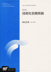 ISBN 9784595133688 技術社会関係論 改訂版/放送大学教育振興会/森谷正規 放送大学教育振興会 本・雑誌・コミック 画像