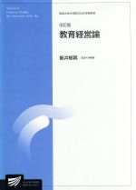 ISBN 9784595133695 教育経営論 改訂版/放送大学教育振興会/新井郁男 放送大学教育振興会 本・雑誌・コミック 画像