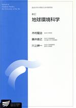 ISBN 9784595134098 地球環境科学 新訂/放送大学教育振興会/木村竜治 放送大学教育振興会 本・雑誌・コミック 画像