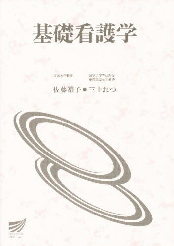 ISBN 9784595138256 基礎看護学/放送大学教育振興会/佐藤礼子 放送大学教育振興会 本・雑誌・コミック 画像