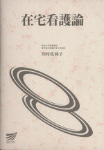 ISBN 9784595138263 在宅看護論   /放送大学教育振興会/川村佐和子 放送大学教育振興会 本・雑誌・コミック 画像