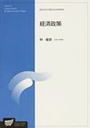 ISBN 9784595139123 経済政策   /放送大学教育振興会/林敏彦 放送大学教育振興会 本・雑誌・コミック 画像